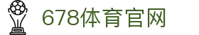 678体育-全网最全最有态度的体育赛事直播平台